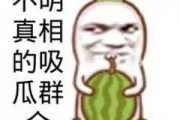 娱乐搞笑吃瓜图片